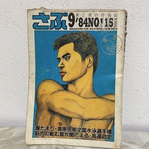 さぶ1989年 8冊セット さぶ 雑誌の値段と価格推移は？｜4件の売買データからさぶ 雑誌の価値