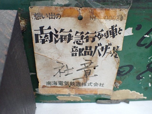 希少 部品】 南海電気鉄道 南海電鉄 阪堺電気軌道 旧社社章 ∀ 75943-8