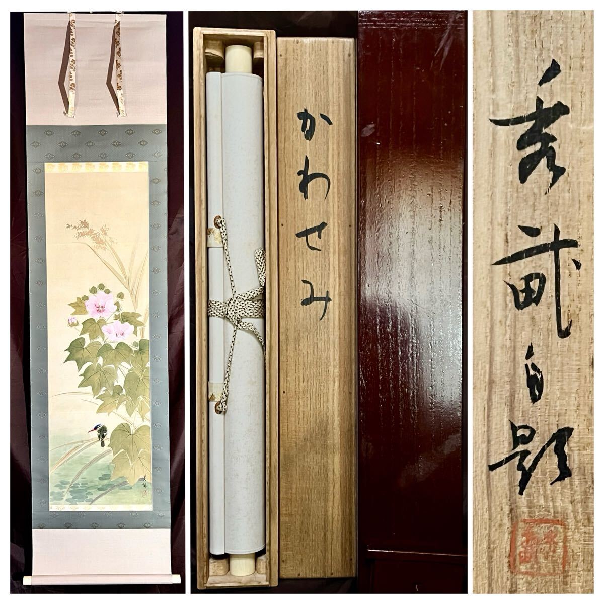 真作】【仙】池上秀畝「かわせみ」絹本 肉筆 共箱 二重箱 夏景 花鳥図