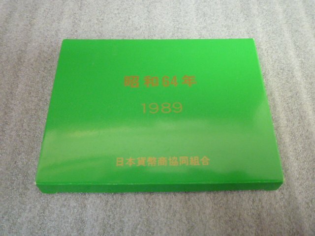 H-79987-45 1989年 昭和64年 貨幣セット(昭和)｜売買された