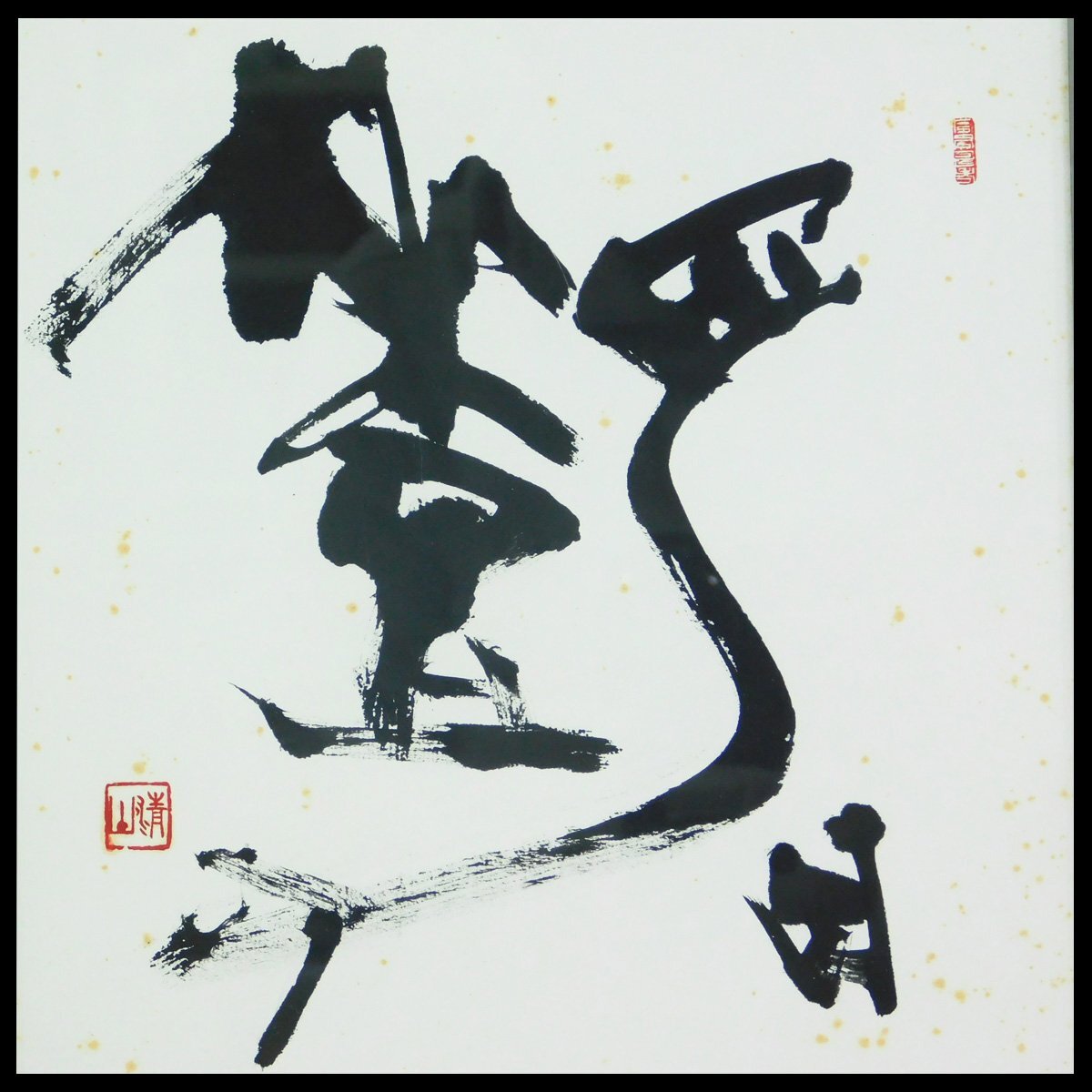 梅原清山 書(色紙) 額装 書家 日本藝術院賞 日展内閣総理大臣賞 日本