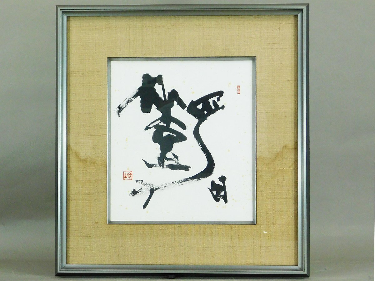 梅原清山 書(色紙) 額装 書家 日本藝術院賞 日展内閣総理大臣賞 日本
