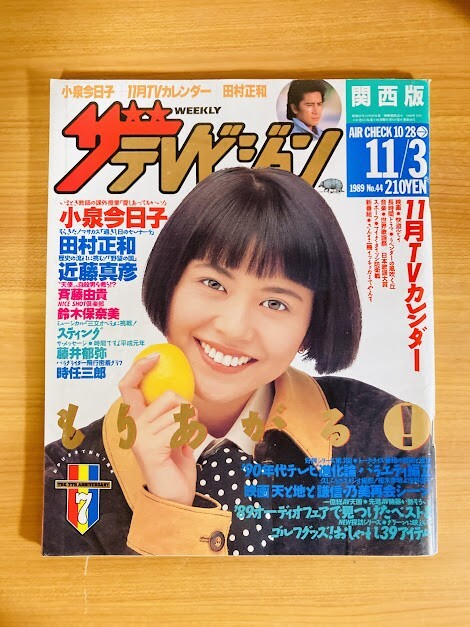 T136】当時物 ザ・テレビジョン 関西版/ 1989年 11/3 No.44 小泉今日子