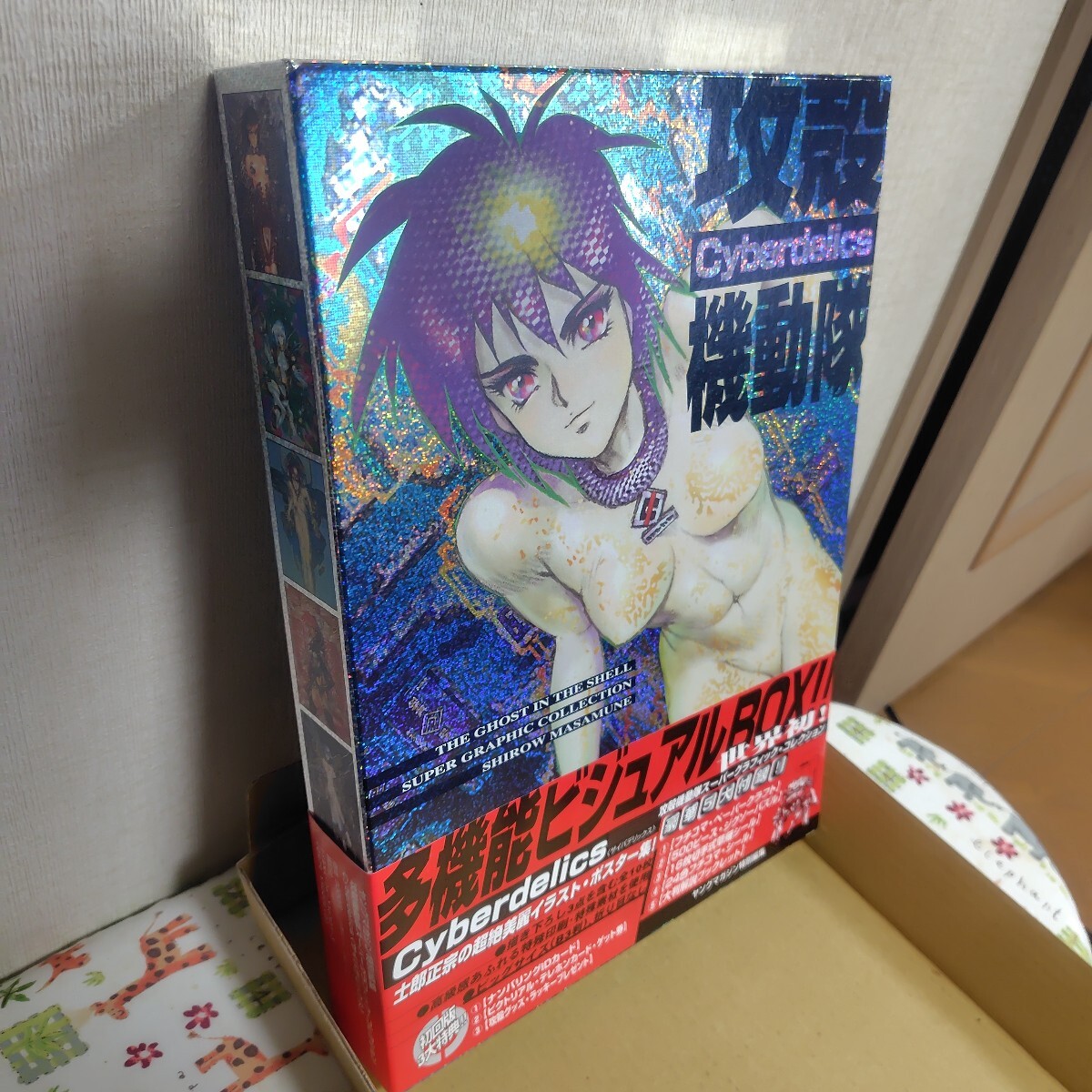 攻殻機動隊　サイバデリックス　多機能ビジュアルBOX　士郎正宗 絶版】【未開封】攻殻機動隊 Cyberdelics 多機能ビジュアルBOX 士郎
