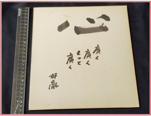 高田 好胤の値段と価格推移は？｜8件の売買データから高田 好胤の価値
