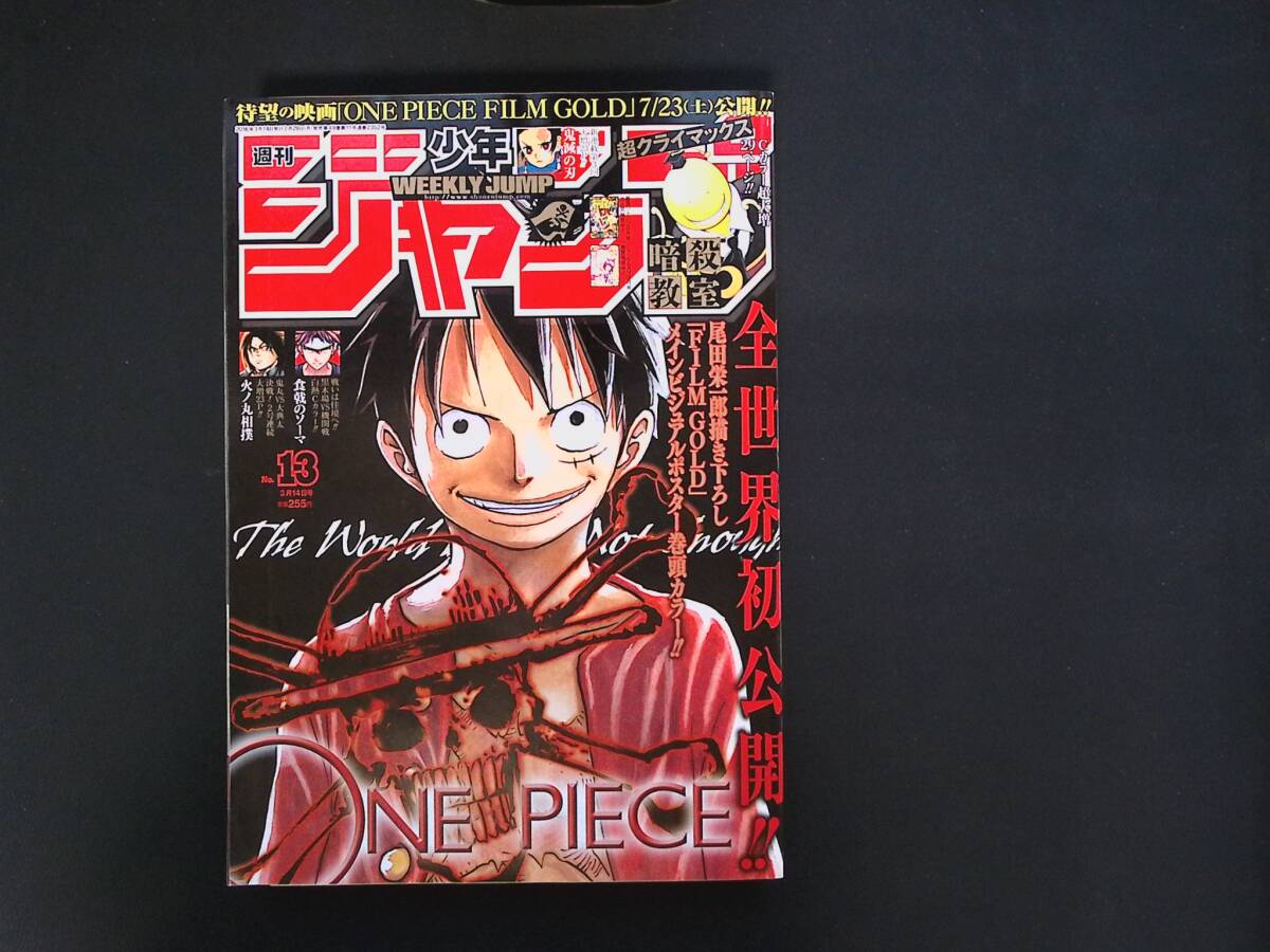 05/週刊少年ジャンプ 2016年 No.13 ワンピース 表紙号 FILM GOLD