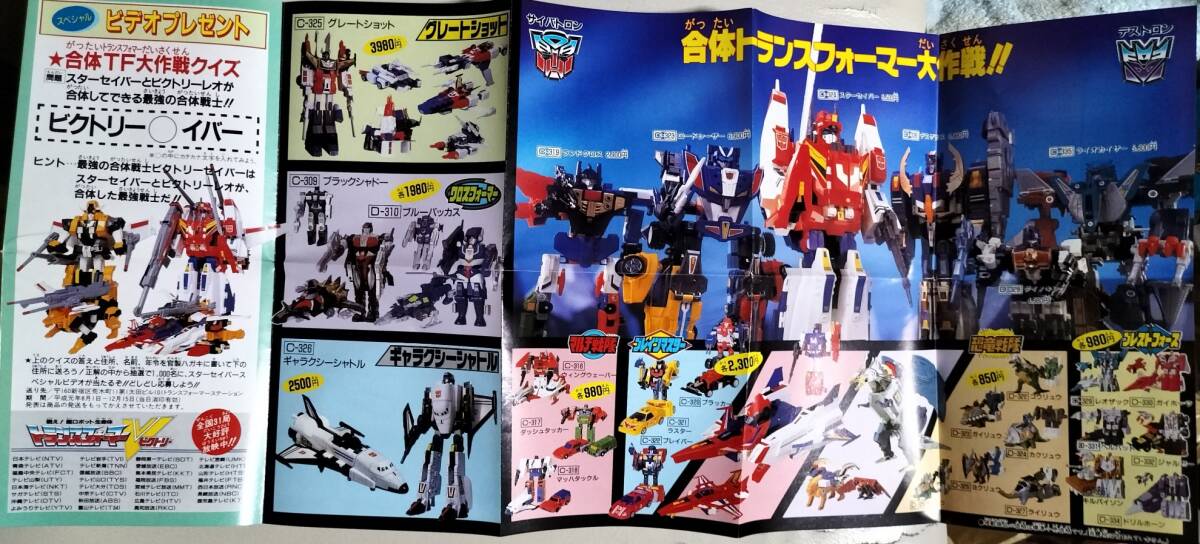 タカラ トランスフォーマー トランスフォーマーV カタログセット