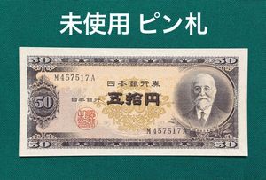 旧紙幣 - 高橋是清 古銭 未使用 古札 古紙幣 W6 高橋50円札 6枚まとめ