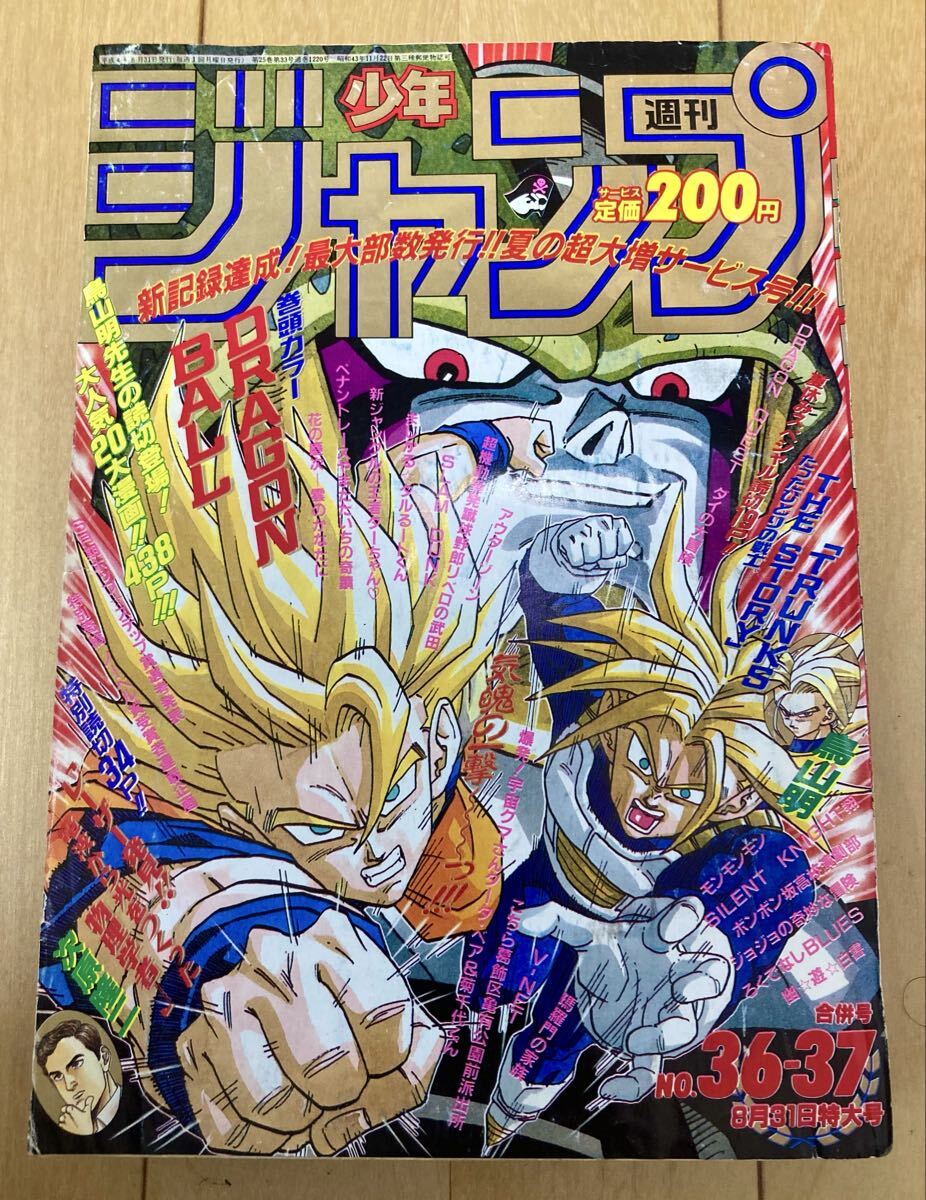当時物】週刊少年ジャンプ 1992年36.37号 表紙&巻頭カラー