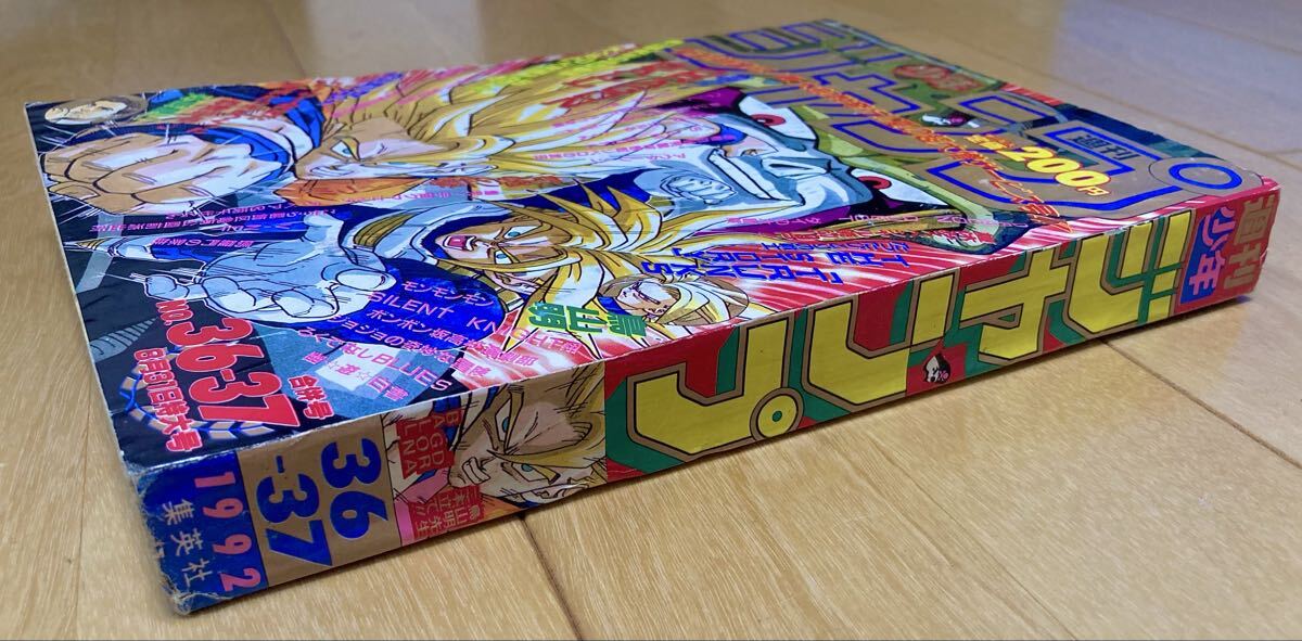 当時物】週刊少年ジャンプ 1992年36.37号 表紙&巻頭カラー