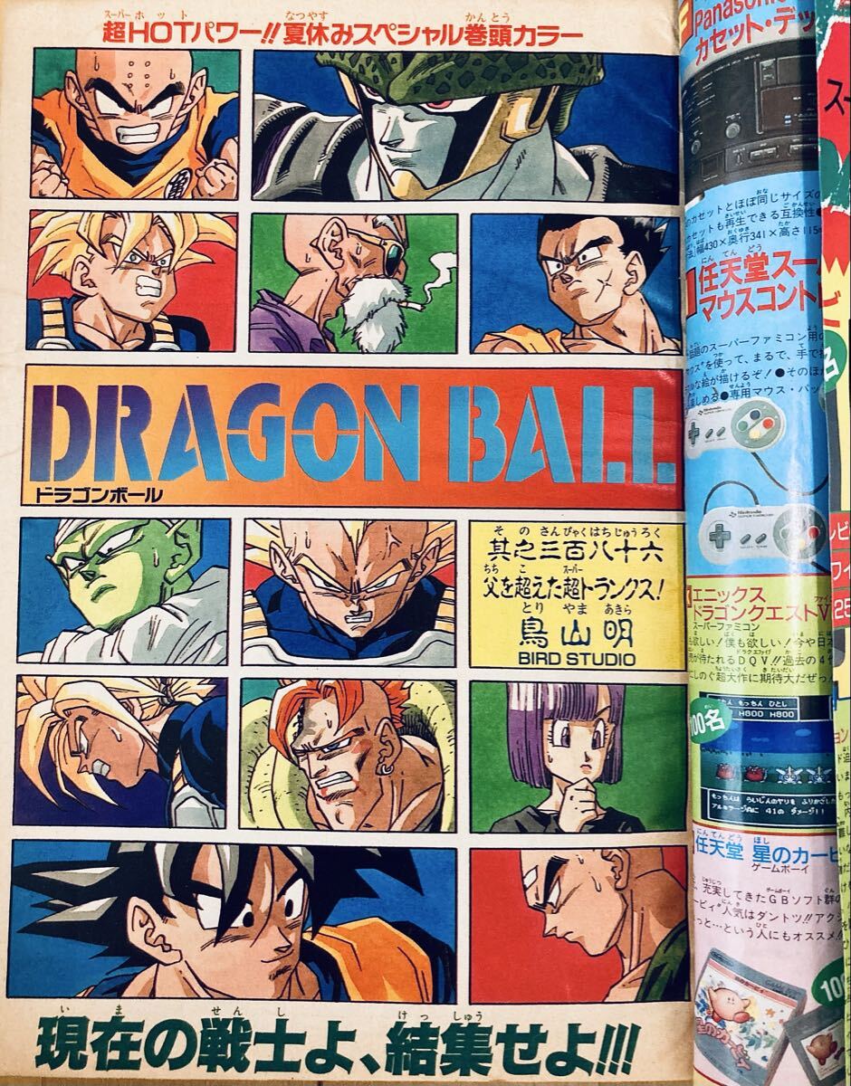 当時物】週刊少年ジャンプ 1992年36.37号 表紙&巻頭カラー