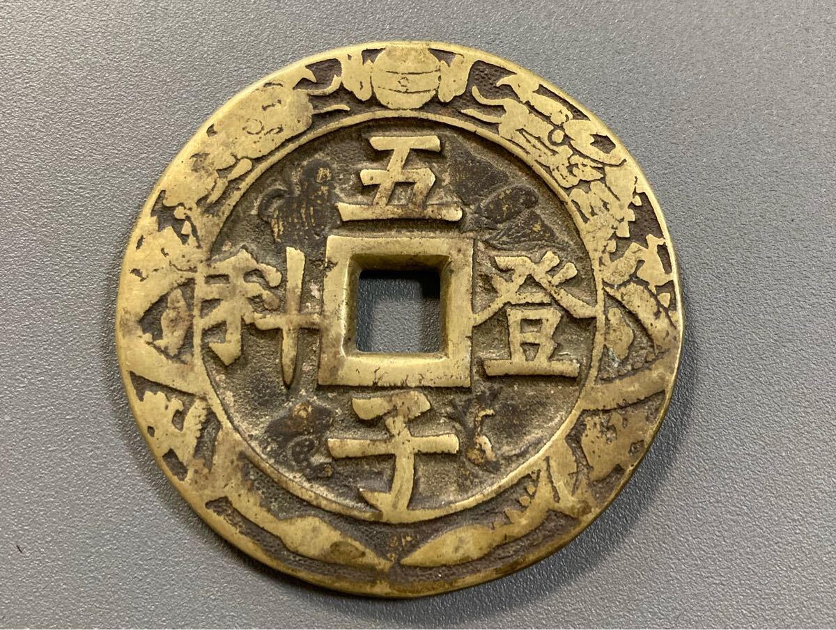 4465【中国・絵銭】長楽　五止住矢　硬貨　　古銭　絵銭 絵銭 五子登科 背吉祥 穴銭 中国古銭 古銭 アンティーク コイン 未鑑定
