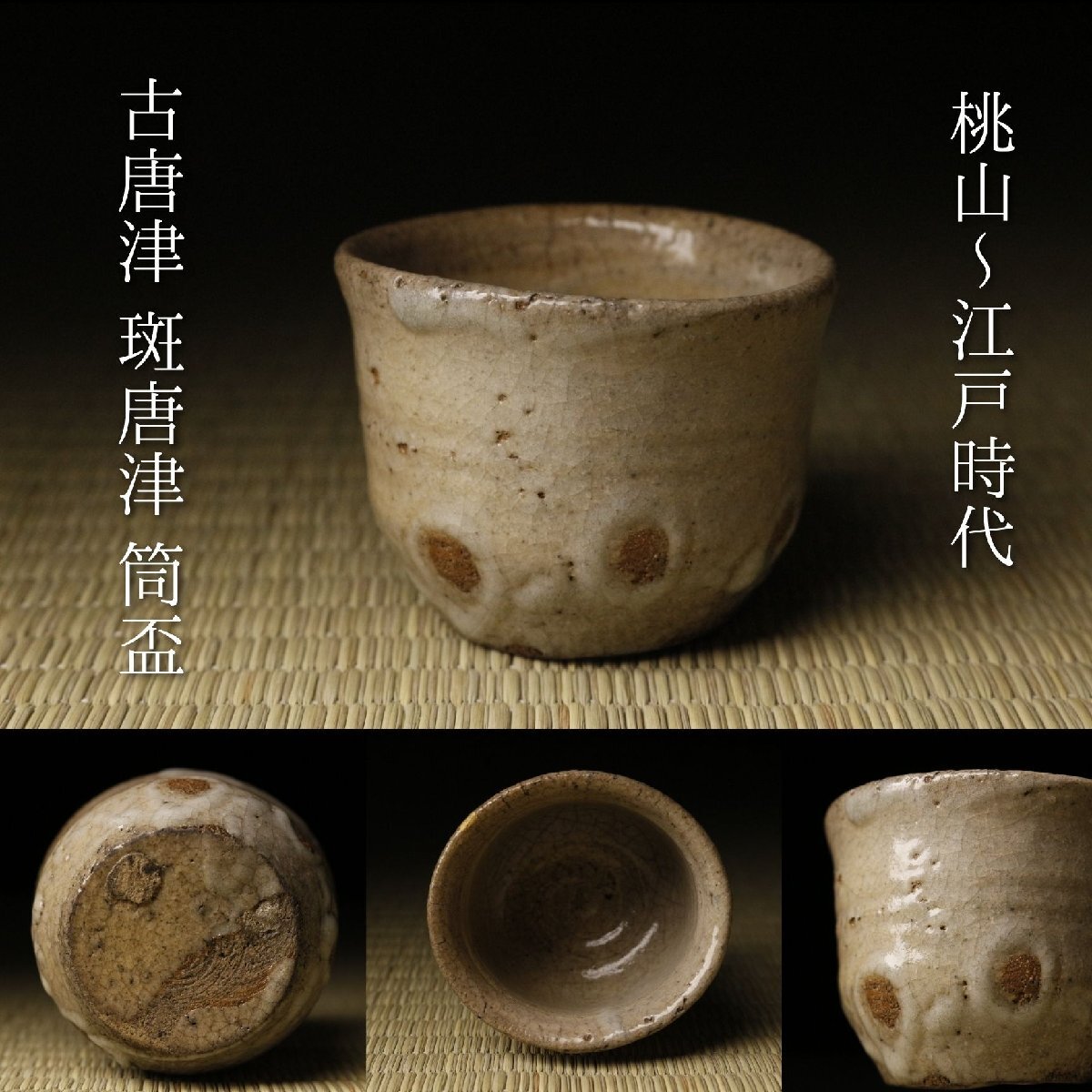 LIG】桃山～江戸時代 古唐津 斑唐津 筒盃 べた底高台 無地唐津 職人の