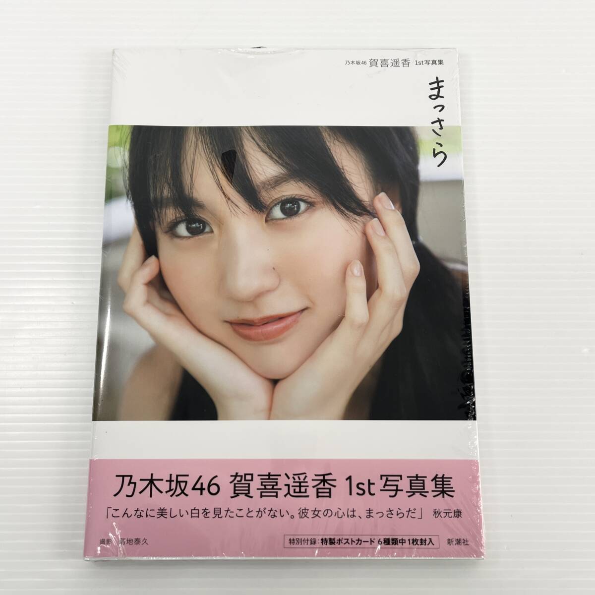 2604M0204 未開封 シュリンク付 乃木坂46 写真集 賀喜遥香/遠藤さくら