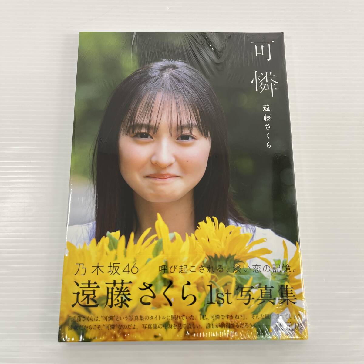 2604M0204 未開封 シュリンク付 乃木坂46 写真集 賀喜遥香/遠藤さくら