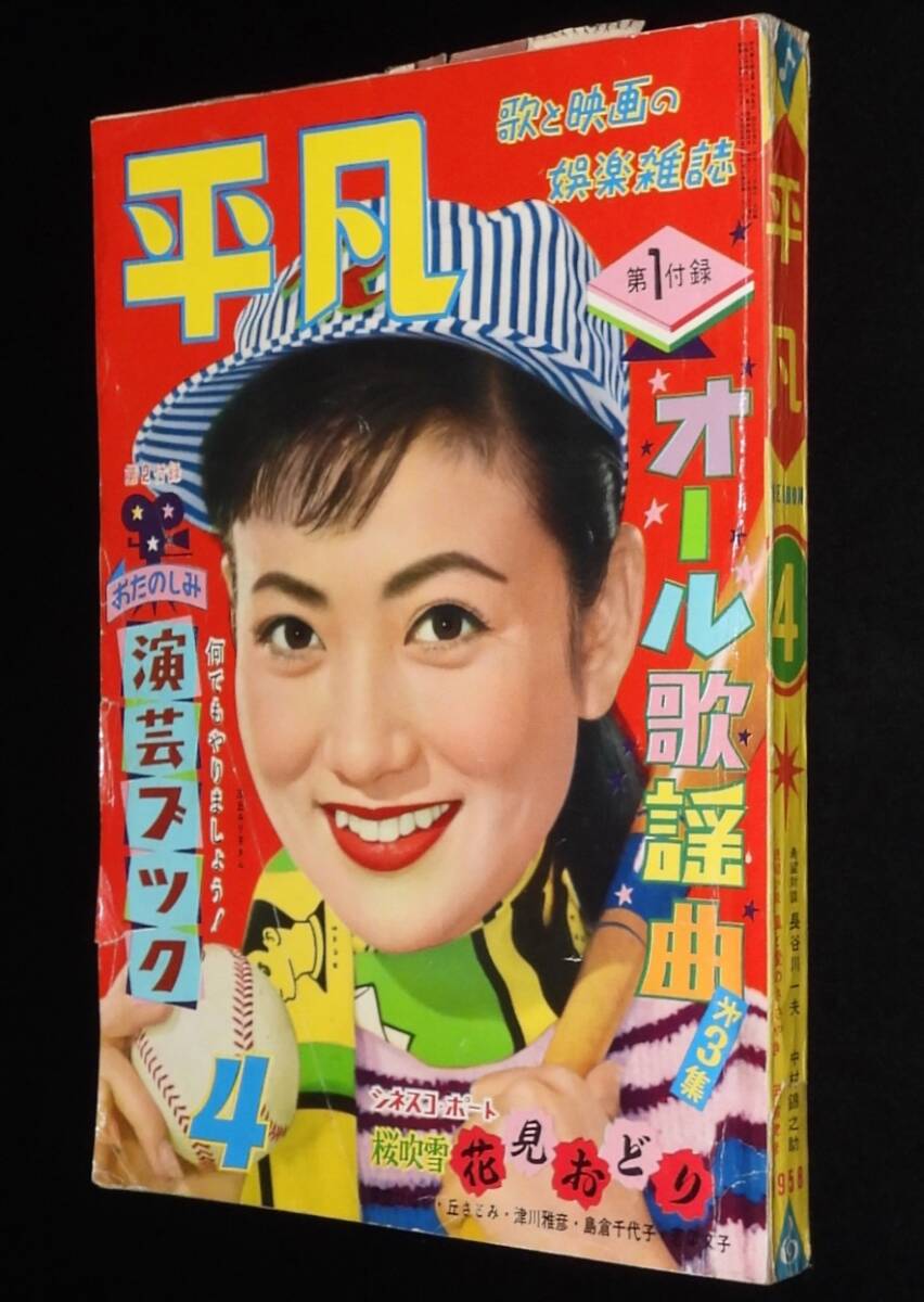 平凡 昭和33年4月号 浅丘ルリ子/石原裕次郎/下着ショウ 泉京子/スタア