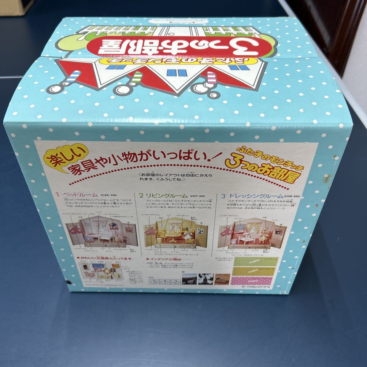 ふた子のモンチッチ 3つのお部屋 ドレッシングルーム 未使用 せきぐち