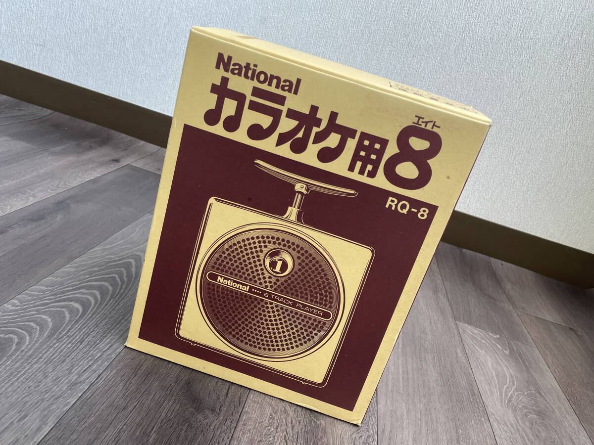 National ナショナル 8トラック RQ-8 昭和　レトロ プレーヤー W5953◇未使用品 National RQ-8 カラオケ用8 8トラックプレーヤー 昭和