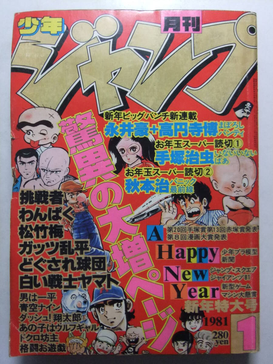 W-4332☆ 1981年 月刊少年ジャンプ 1月号 ☆新連載まぼろしパンティ