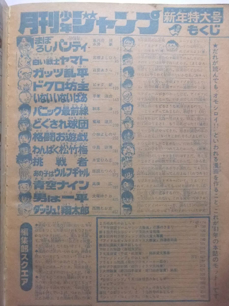 W-4332☆ 1981年 月刊少年ジャンプ 1月号 ☆新連載まぼろしパンティ