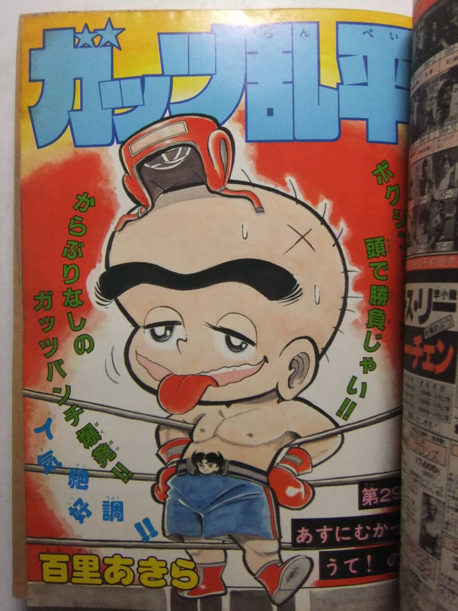 W-4332☆ 1981年 月刊少年ジャンプ 1月号 ☆新連載まぼろしパンティ