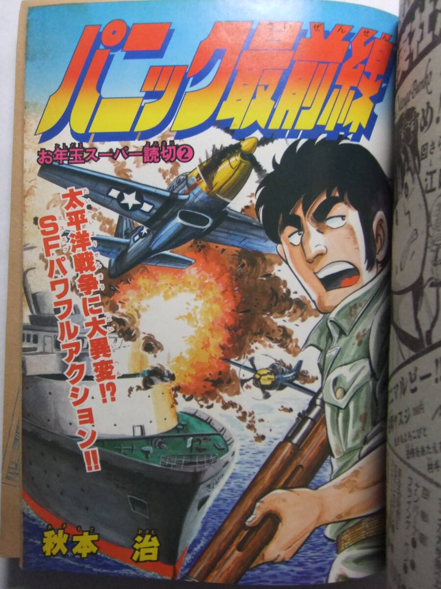 W-4332☆ 1981年 月刊少年ジャンプ 1月号 ☆新連載まぼろしパンティ