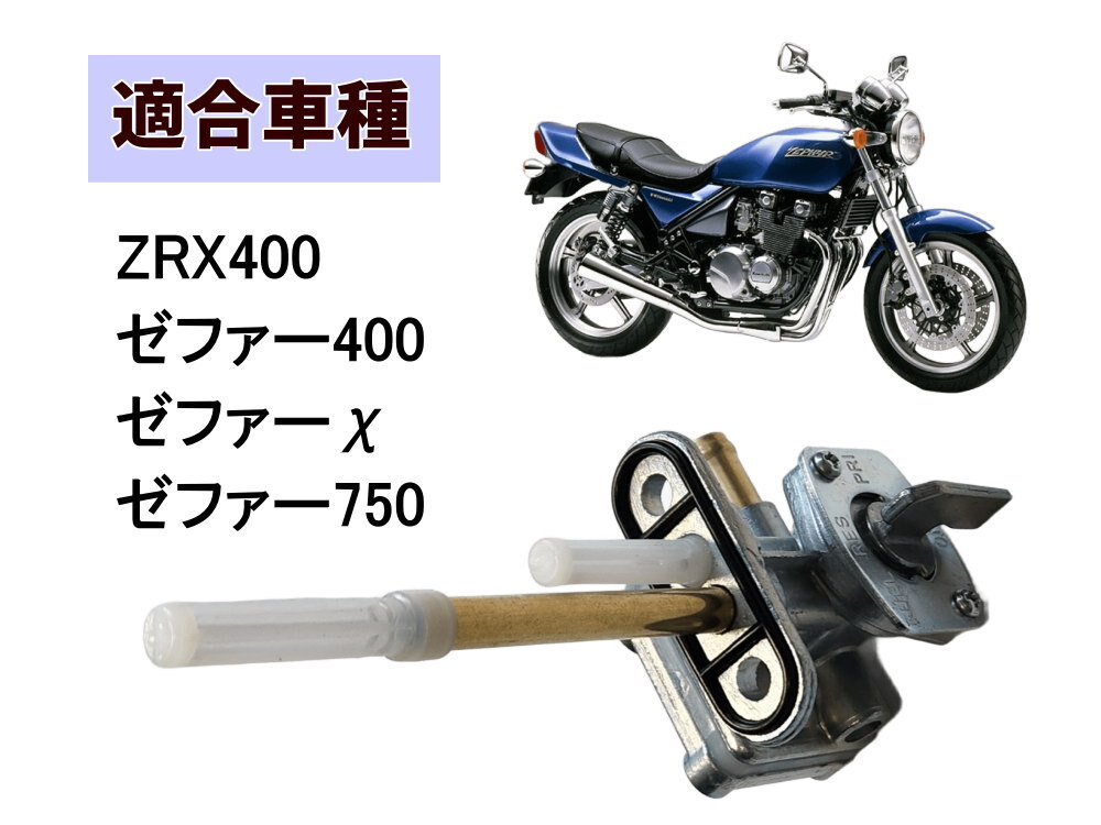 ゼファー用 フューエルコック 400 750 ZRX400 ゼファーχ ガソリン