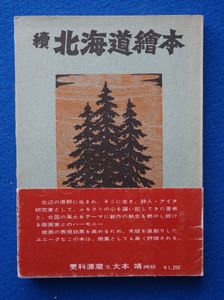 大本靖、【マッカリの山】、希少な画集より、新品高級額・額装付 大本靖のYahoo!オークション(旧ヤフオク!)の相場・価格を見る｜Yahoo