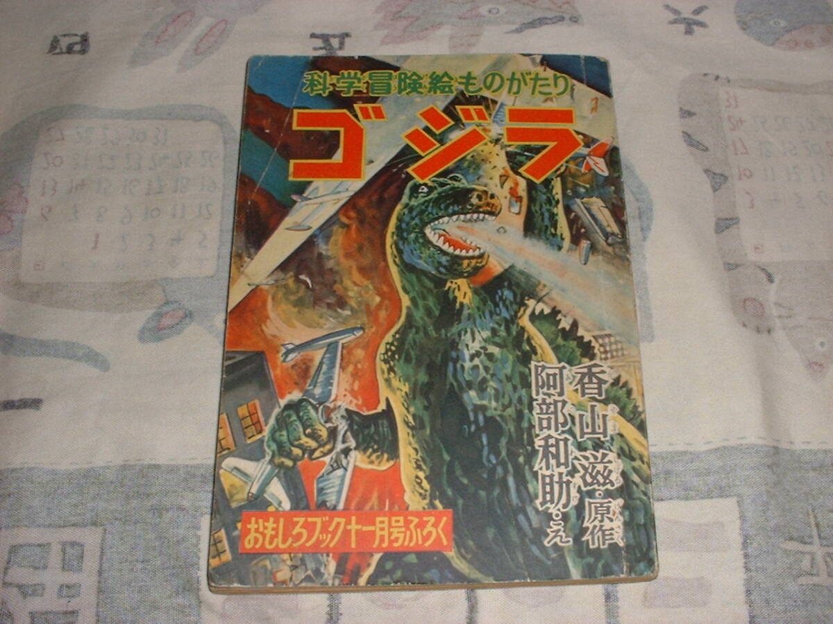 ゴジラ☆1954年おもしろブック11月号付録☆原作：香山滋、え：阿部和助