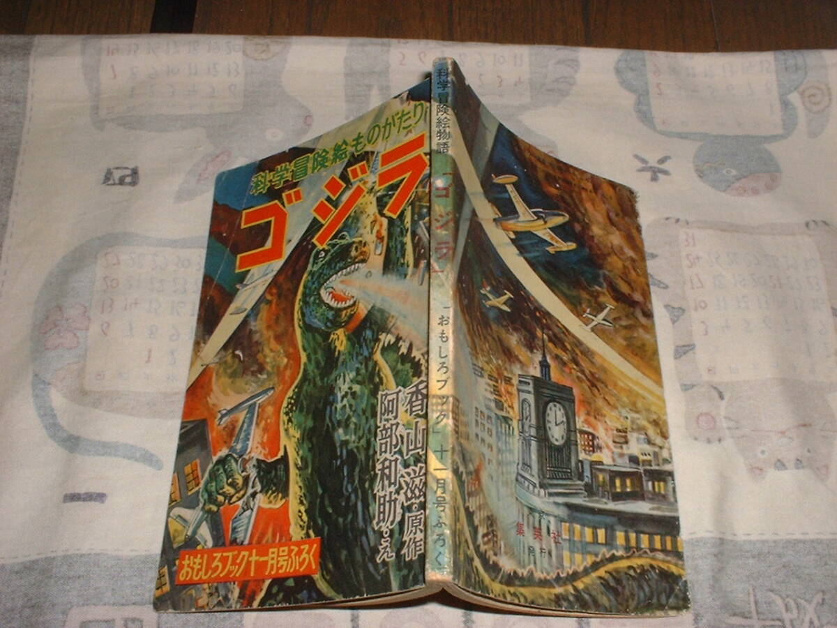 ゴジラ☆1954年おもしろブック11月号付録☆原作：香山滋、え：阿部和助