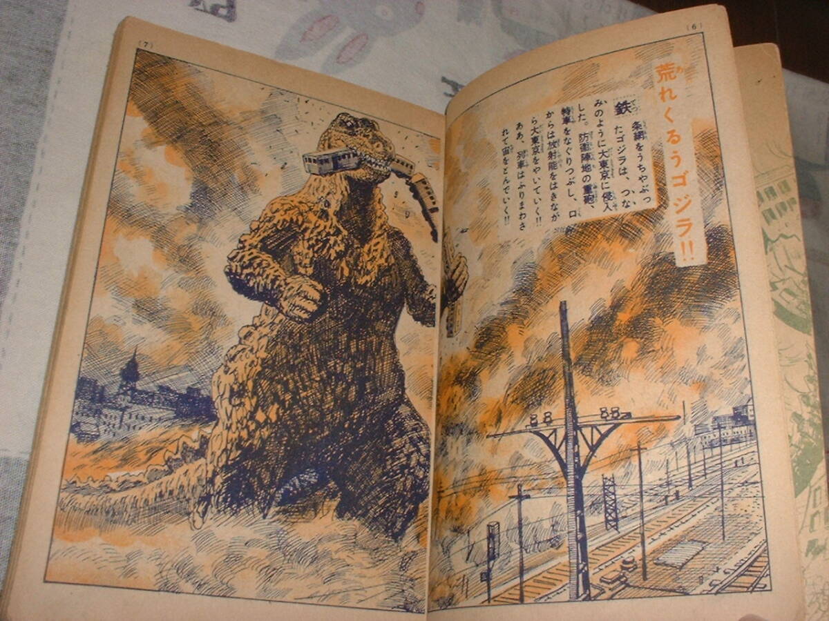 ゴジラ☆1954年おもしろブック11月号付録☆原作：香山滋、え：阿部和助