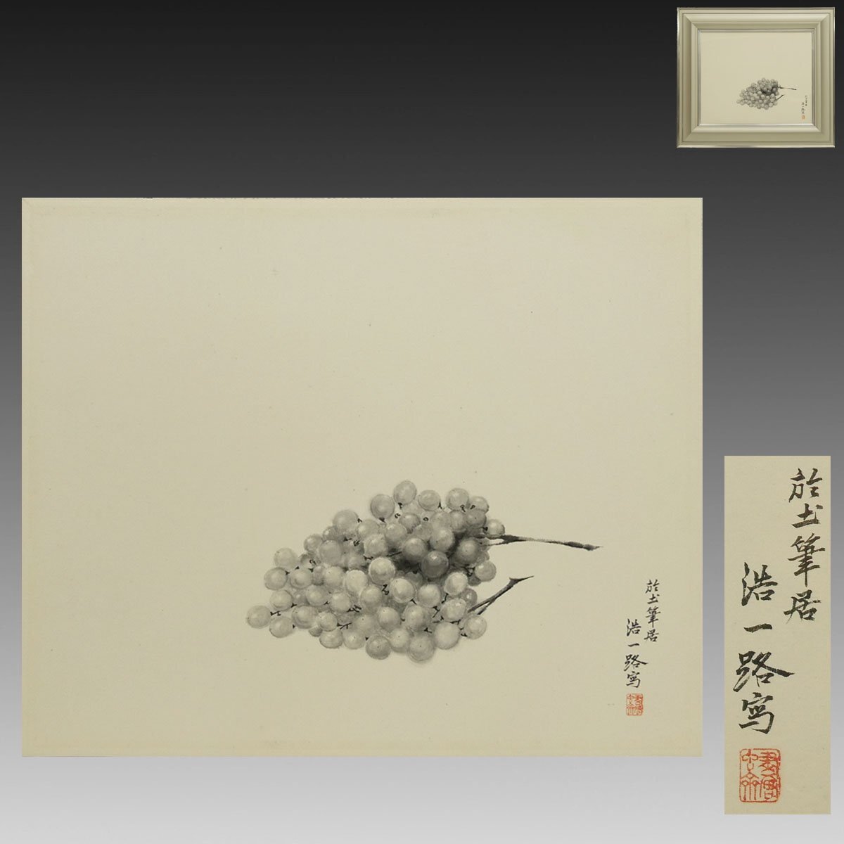 真作】喜聞「近藤浩一路 葡萄図 (ぶどう)」 1額 古筆 古文書 古書 日本