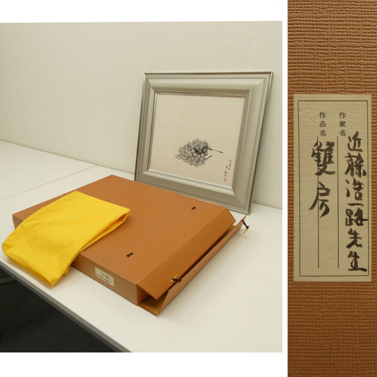 真作】喜聞「近藤浩一路 葡萄図 (ぶどう)」 1額 古筆 古文書 古書 日本