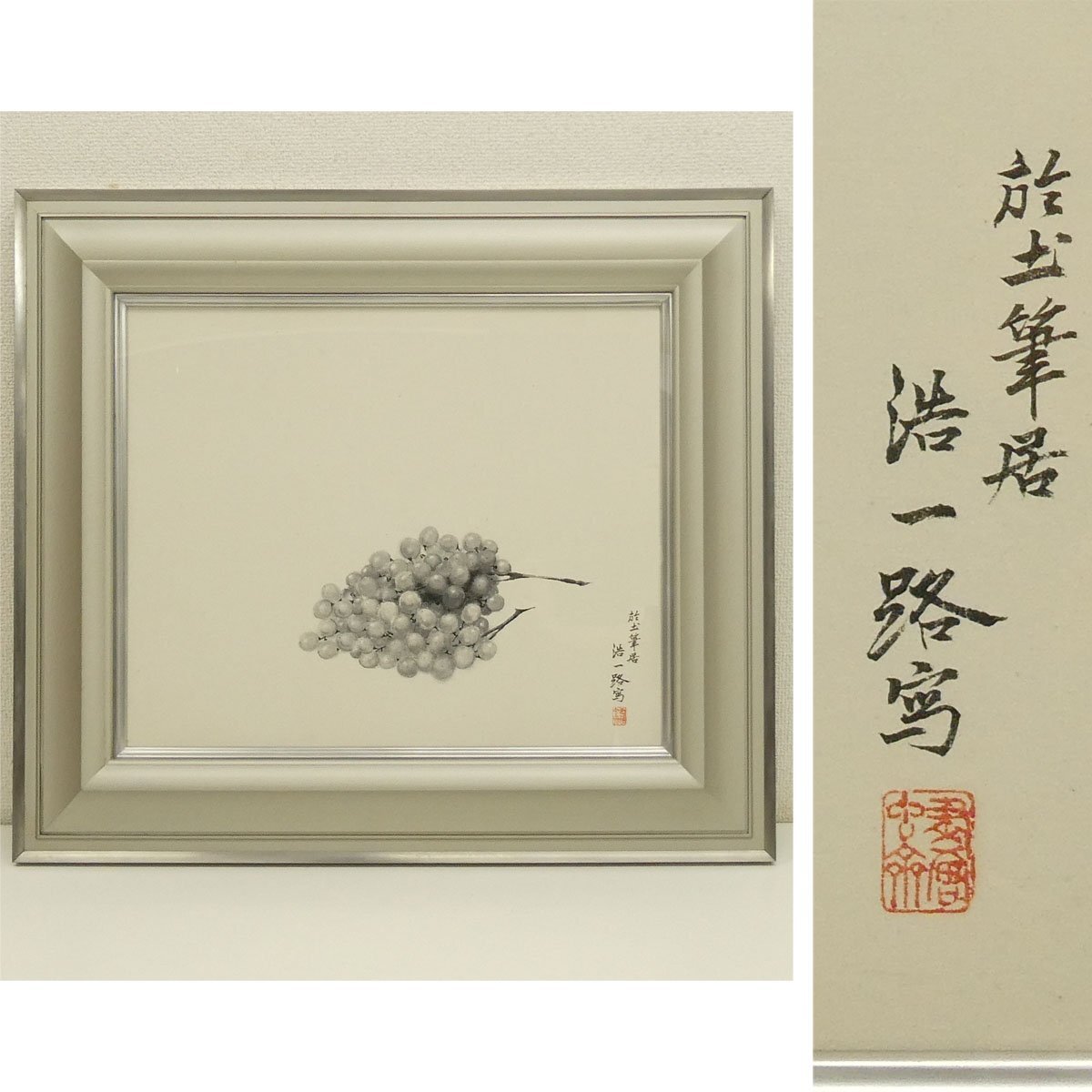 真作】喜聞「近藤浩一路 葡萄図 (ぶどう)」 1額 古筆 古文書 古書 日本