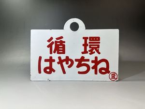 国鉄 サボの値段と価格推移は？｜223件の売買データから国鉄 サボの