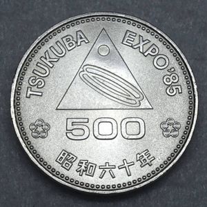 国際科学技術博覧会記念 白銅の中古価格は5,097円｜記念硬貨の新品