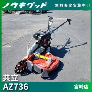 共立 AZ736の値段と価格推移は？｜9件の売買データから共立 AZ736の