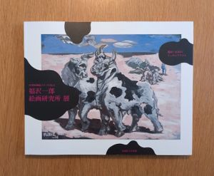 福沢一郎の値段と価格推移は？｜38件の売買データから福沢一郎の価値が