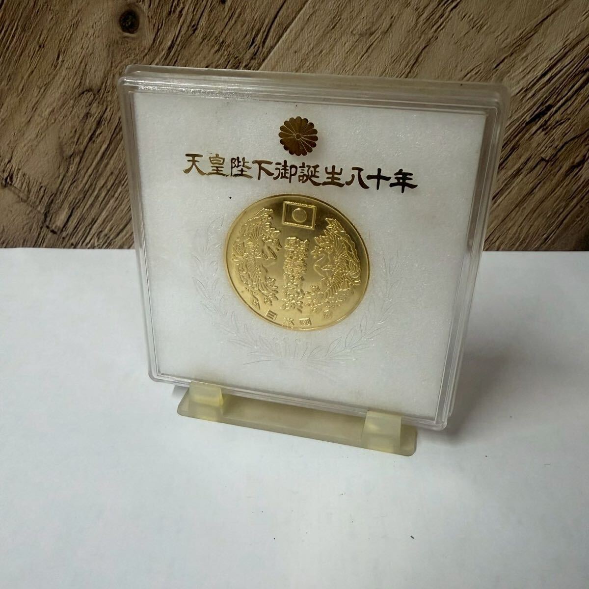 天皇陛下御誕生八十年記念メダルの値段と価格推移は？｜2件の売買