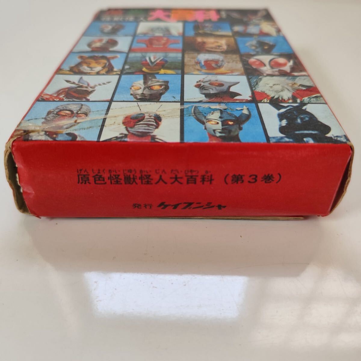 ケイブンシャ 原色怪獣怪人大百科 第3巻 昭和レトロ 怪獣図鑑 特撮本