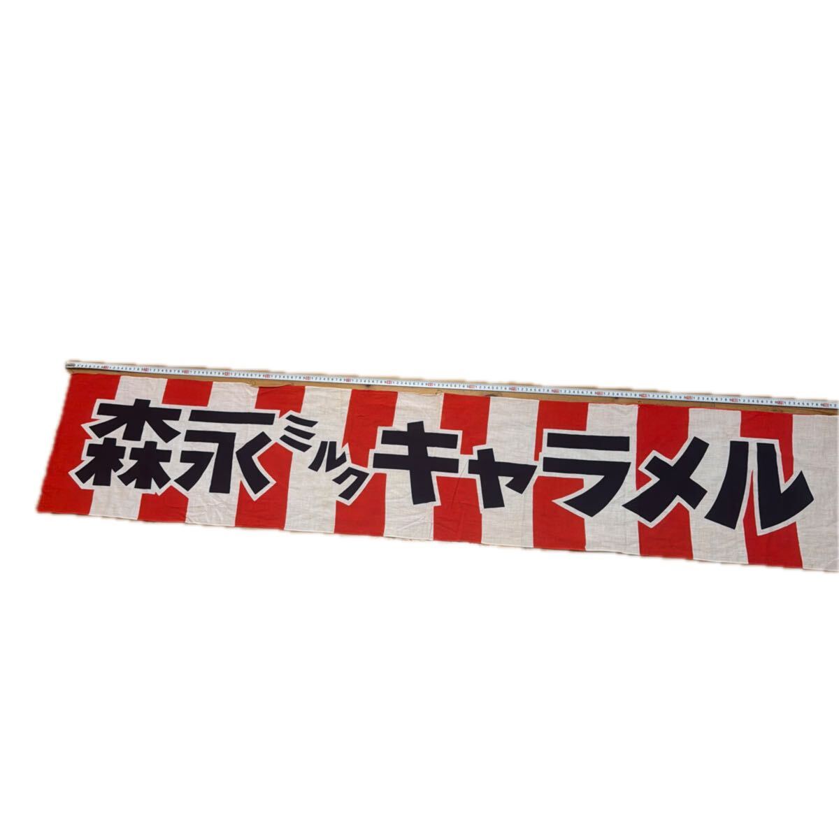 昭和レトロ 看板 森永ミルクキャラメル 横幕 横断幕 レトロ キャラメル