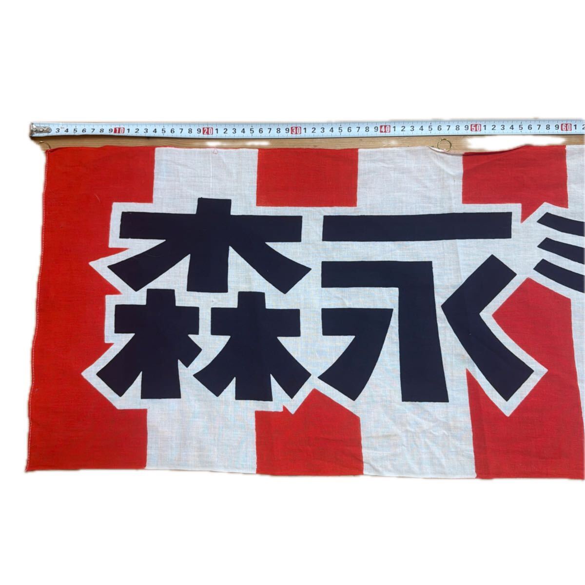 昭和レトロ 看板 森永ミルクキャラメル 横幕 横断幕 レトロ キャラメル