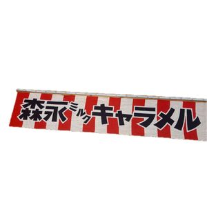 美術品・アンティーク・コレクション 【昭和レトロ✨立花製菓✨日の丸