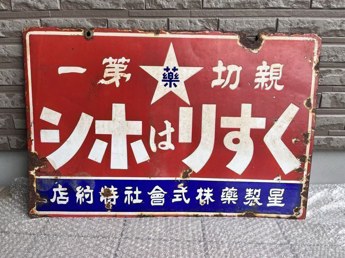 くすりはホシ 星製薬特約店 両面看板 星製薬株式会社 アンティーク