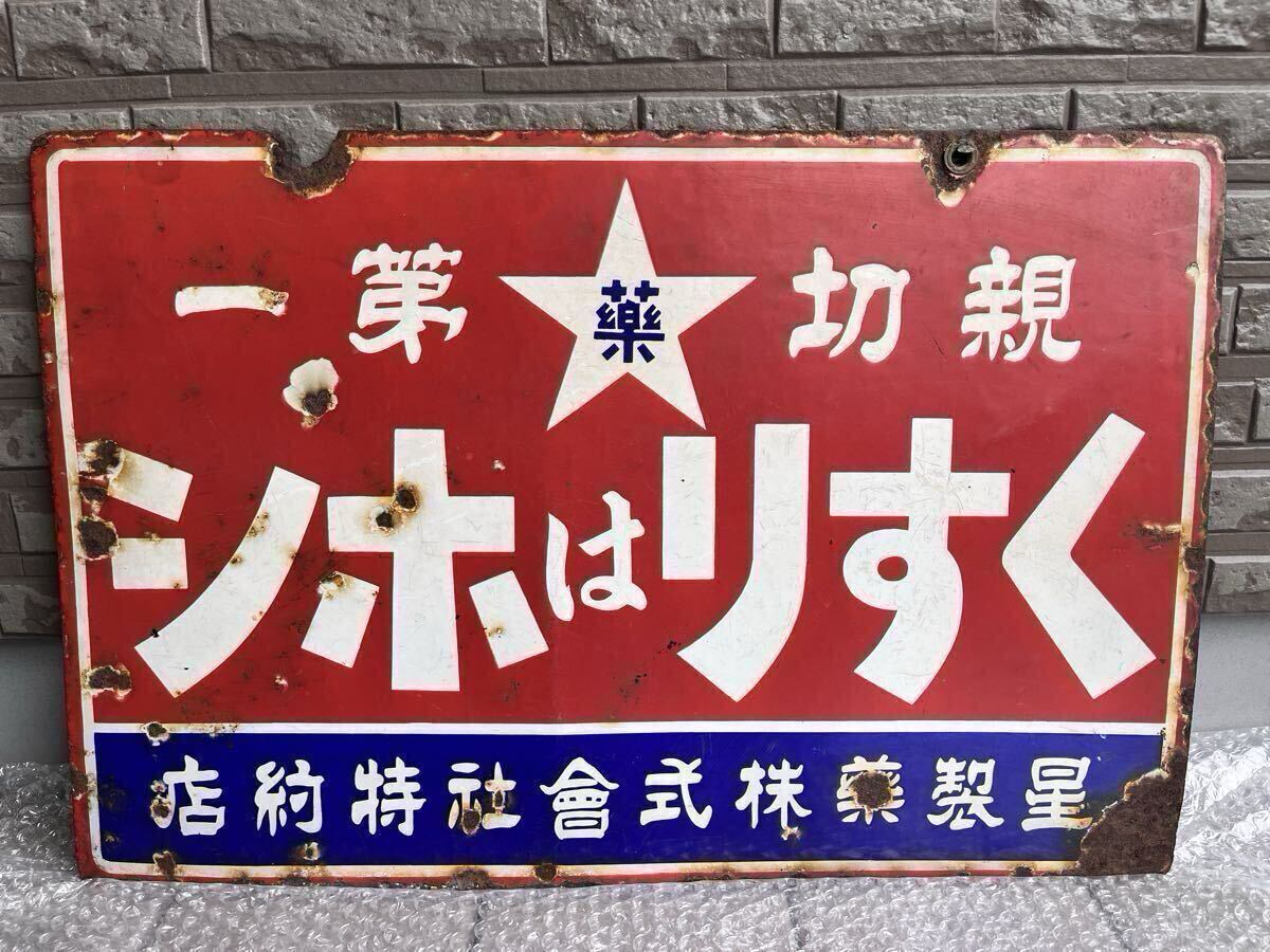 くすりはホシ 星製薬特約店 両面看板 星製薬株式会社 アンティーク
