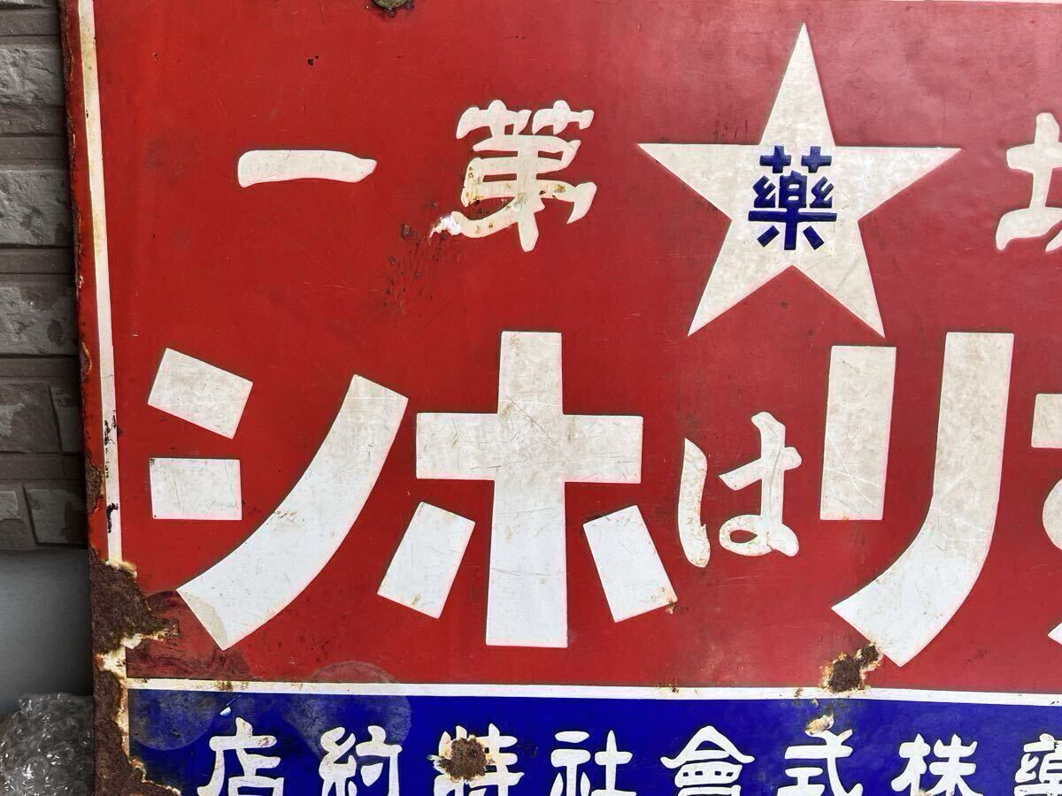 くすりはホシ 星製薬特約店 両面看板 星製薬株式会社 アンティーク