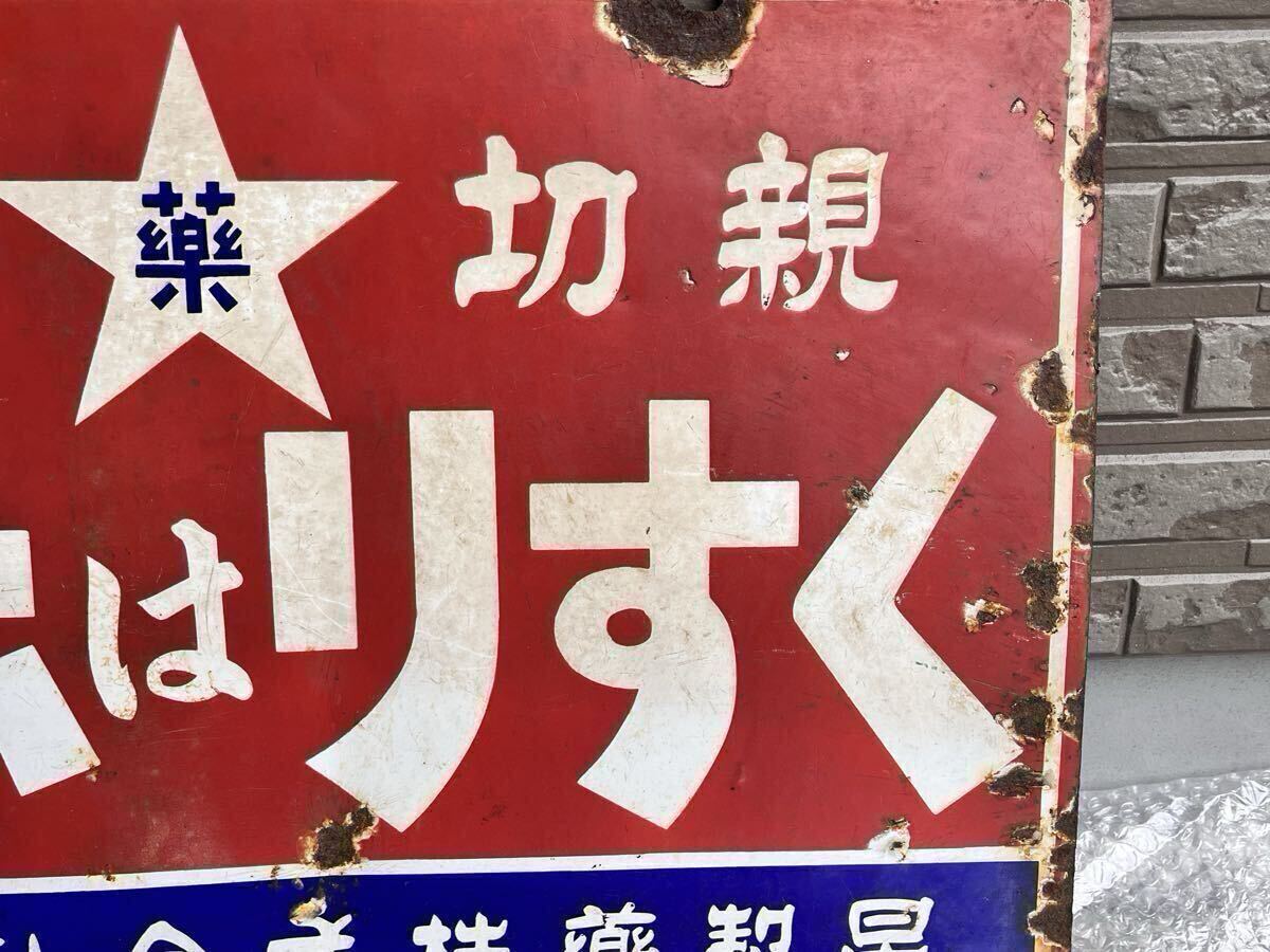くすりはホシ 星製薬特約店 両面看板 星製薬株式会社 アンティーク