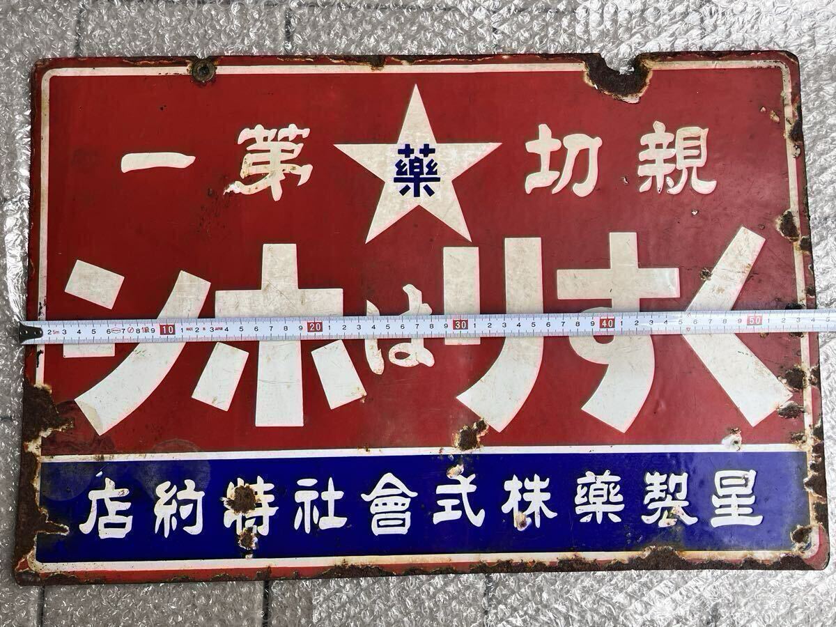 くすりはホシ 星製薬特約店 両面看板 星製薬株式会社 アンティーク