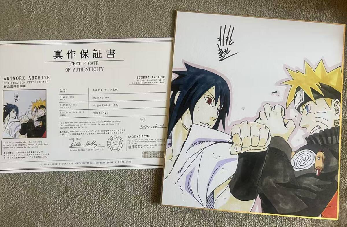 岸本斉史 『NARUTO -ナルト-』 うずまきナルト うちはサスケ サイン