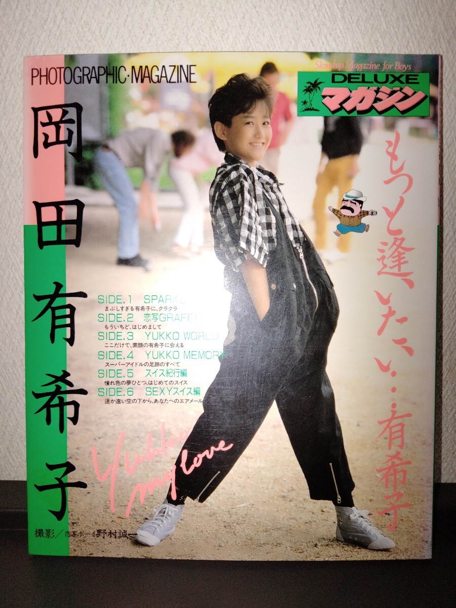 岡田有希子 写真集 DELUXEマガジン もっと逢いたい…有希子 第1刷